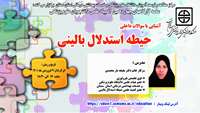 سلسله کارگاههای چهاردهمین المپیاد علمی دانشجویان در حیطه استدلال بالینی  (  آشنایی با سوالات داخلی   ) برگزار می گردد.